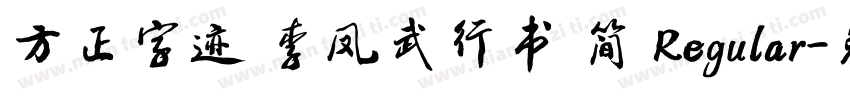 方正字迹 李凤武行书 简 Regular字体转换
